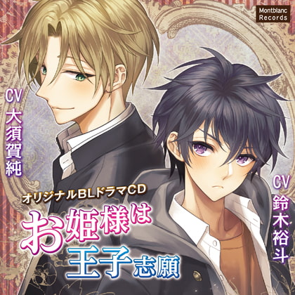お姫様は王子志願 [Montblanc Records] | DLsite がるまに