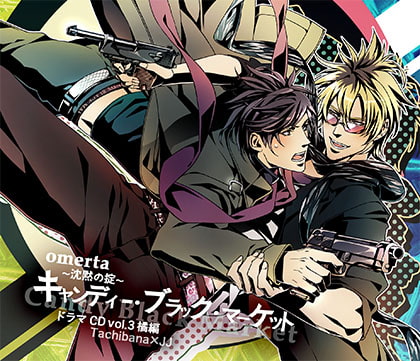 オメルタ～沈黙の掟～ ドラマＣＤ Vol．3橘編 「キャンディー・ブラック・マーケット」 [Karin Music] | DLsite がるまに