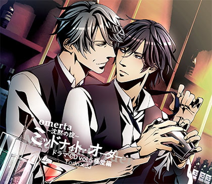 オメルタ～沈黙の掟～ ドラマＣＤ Vol．5藤堂編 「ミッドナイト・オーダー」 [Karin Music] | DLsite がるまに