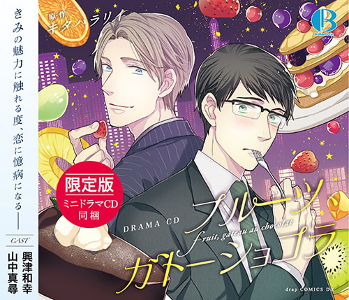 【限定版】フルーツ、ガトーショコラ [Brilliant Prin] | DLsite がるまに