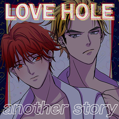 LOVE HOLE 303号室 ～ミッナイ◇お前にINしたい～『another story』 [YAZIRUSHI label] | DLsite がるまに