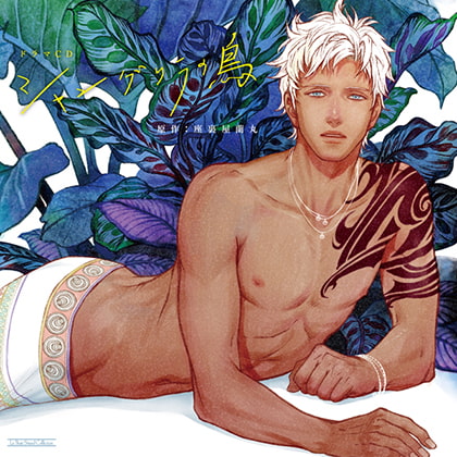 シャングリラの鳥 [マリン・エンタテインメント] | DLsite がるまに