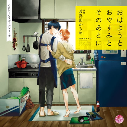おはようとおやすみとそのあとに [Brilliant Prin] | DLsite がるまに