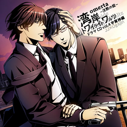 オメルタ～沈黙の掟～ ドラマＣＤ Vol．4宇賀神編 「湾岸トワイライトワルツ」 [Karin Music] | DLsite がるまに