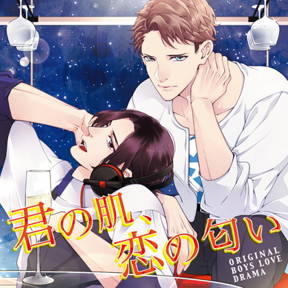 君の肌、恋の匂い [Brilliant Prin] | DLsite がるまに