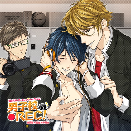 『男子校ＲＥＣ!』放課後★告白大作戦編 [Karin Music] | DLsite がるまに