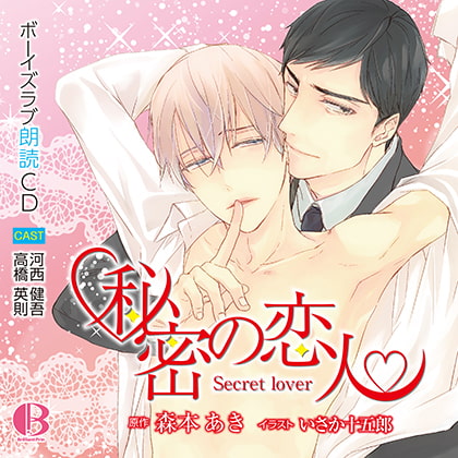 秘密の恋人 [Brilliant Prin] | DLsite がるまに