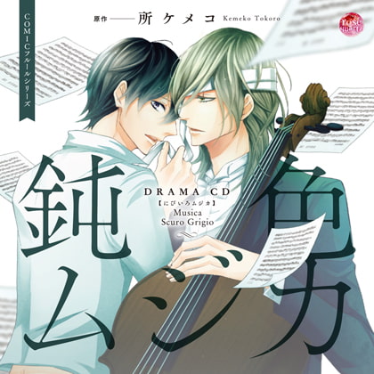 鈍色ムジカ [Brilliant Prin] | DLsite がるまに