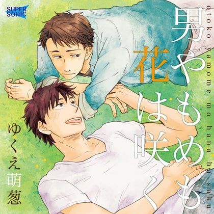男やもめも花は咲く [SUPERSONIC] | DLsite がるまに