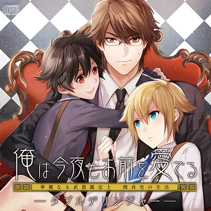 俺は今夜もお前を愛でるーダブルデリンジャー [フリーハンド] | DLsite がるまに