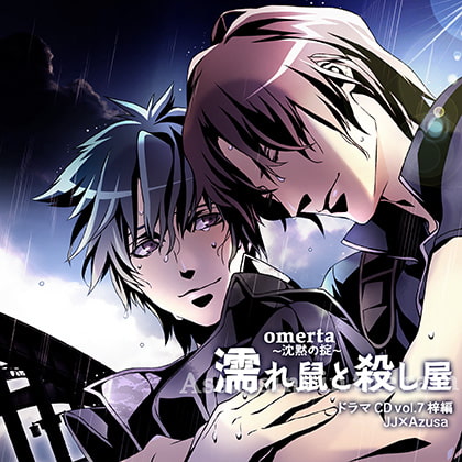 オメルタ～沈黙の掟～ ドラマＣＤ Vol．7梓 編 「濡れ鼠と殺し屋」 [Karin Music] | DLsite がるまに