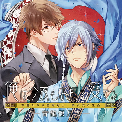 俺は今夜もお前を愛でるー青龍偃月刀ー [フリーハンド] | DLsite がるまに