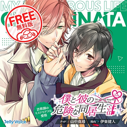 【無料版】僕と彼の危険な同居生活 詐欺師のミステリアスな愛情 CV.山中真尋/伊東健人 [ひつじぐも] | DLsite がるまに