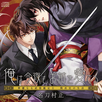 俺は今夜もお前を愛でるー名刀村正ー [フリーハンド] | DLsite がるまに