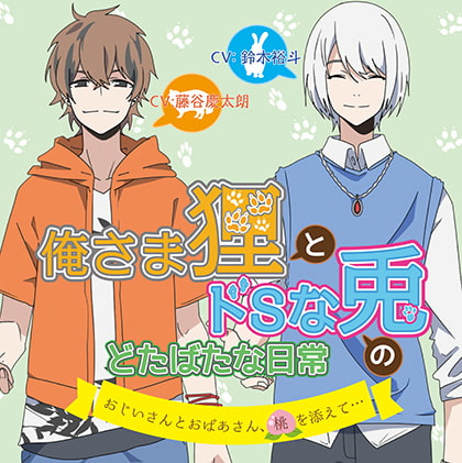 俺さま狸とドSな兎のどたばたな日常 ～おじいさんとおばあさん、桃を添えて…～ [花鳥風月] | DLsite がるまに