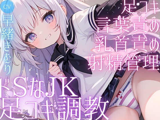 教え子JKに盗撮がバれ、黒ニーソ足〇キで弄ばれる [きむりのないしょばなし] | DLsite 同人 - R18