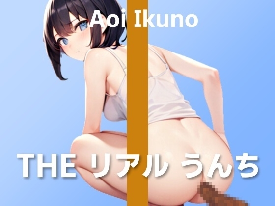 【声優の初うんち実演】全集中!水の補給をしながらうんち気張り!～THE リアル うんち【育野葵】～ [はずかしガールの秘密] | DLsite 同人 - R18