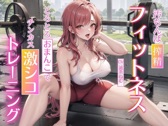 汚ちんぽ搾精フィットネス~とろとろおまんこでチンカス激シコトレーニング~ [ちんカスどろっぷ] | DLsite 同人 - R18