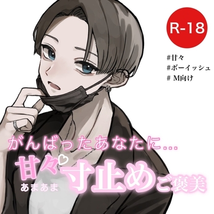 がんばったあなたに甘々寸止めご褒美 [むぎ商店] | DLsite 同人 - R18