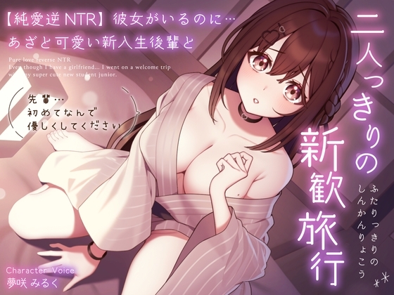 【期間限定330円】【純愛逆NTR】彼女がいるのに…あざと可愛い新入生後輩と二人っきりの新歓旅行～先輩…初めてなんで優しくしてください～ [うこんちゃん☆かんぱにぃ] | DLsite 同人 - R18
