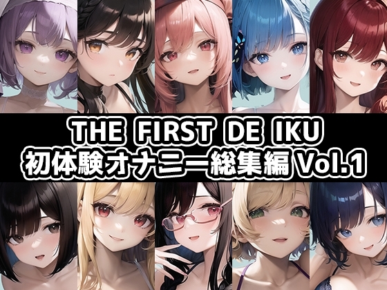 【10本おまとめセット】THE FIRST DE IKU - 初体験オナニー総集編Vol.1 [いんぱろぼいす] | DLsite 同人 - R18