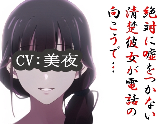 絶対に嘘をつかない清楚彼女が電話の向こうで… [MIMIniMICAN] | DLsite 同人 - R18