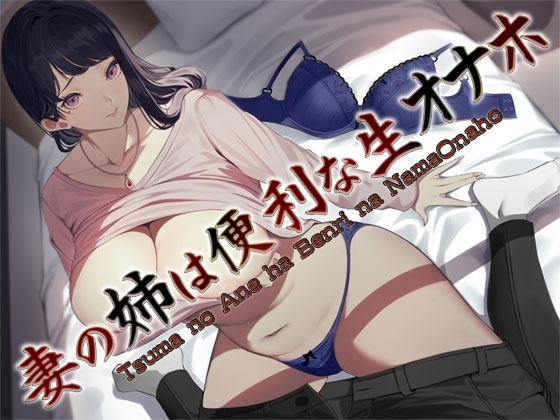 妻の姉は便利な生オナホ ～即ヌキ淫語32～ [S彼女] | DLsite 同人 - R18