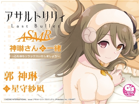 【波音・吐息・寝かしつけ】『アサルトリリィ Last Bullet』ASMR 神琳さんと一緒～心も体もリラックスいたしましょう～【CV:星守紗凪】 [電撃G's magazine] | DLsite 同人 - R18