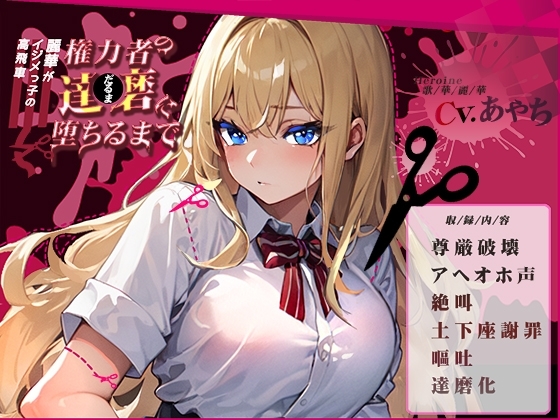 【サークル新設記念セール中】高飛車イジメっ子の麗華が権力者の達磨に堕ちるまで～尊厳破壊・アヘオホ・絶叫・土下座謝罪・嘔吐・達磨化～【OPM REGULAR】 [OVER PRODUCTION MATCHING] | DLsite 同人 - R18