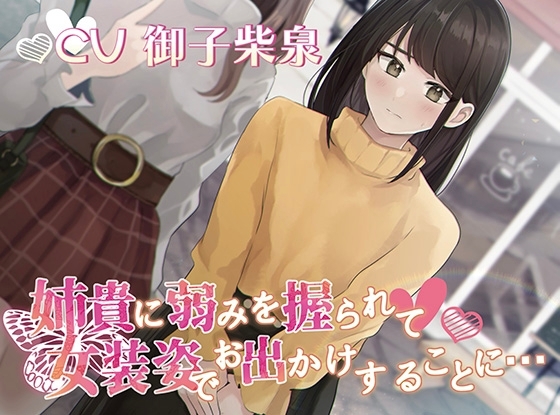 【おしっこ我慢】姉貴に弱みを握られて女装姿でお出かけすることに… [お漏らしふぇち部] | DLsite 同人 - R18