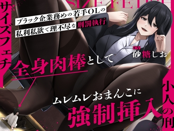 【サイズフェチ】「小人の刑」ブラック企業務めの若手OLの私利私欲で理不尽な刑罰執行〜全身肉棒としてムレムレおまんこに強制挿入〜【巨大化編集】 [3階に住むはなつき] | DLsite 同人 - R18
