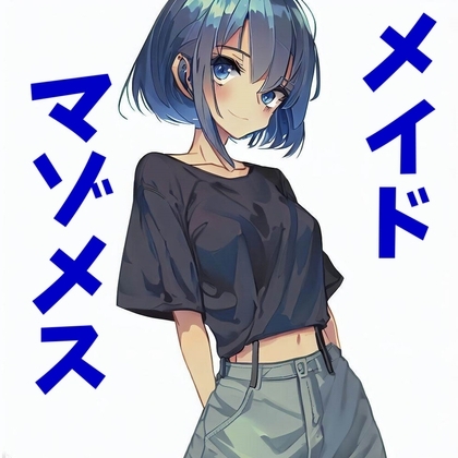 マゾメスメイドの媚び媚び淫語チン嗅ぎ [あらびきボイス] | DLsite 同人 - R18