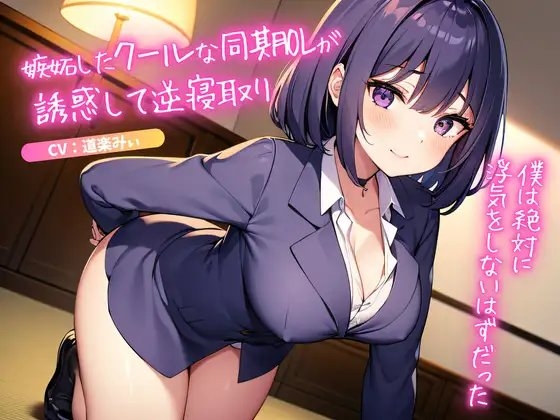 嫉妬したクールな同期OLが誘惑して逆寝取り～僕は絶対に浮気をしないはずだった～ [ごくあま寝取りんがる] | DLsite 同人 - R18