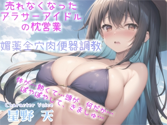 【期間限定198円✨】売れなくなった元センターGカップアイドルが枕営業でプロデューサーに媚び薬&amp;3穴アナル開発され肉便器調教される話【プレミアムフォーリー】 [しゅがーどろっぷ] | DLsite 同人 - R18