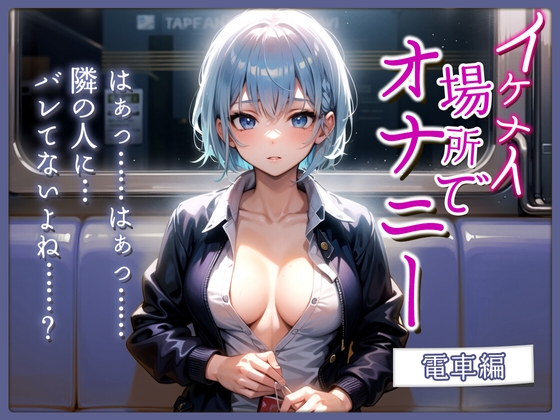 【実演×シチュボ/期間限定110円】上京したての大学生が快感を求めて電車でオナニー〜声を押し殺して絶頂〜【#イケナイ場所でオナニー】 [Abnormal girls] | DLsite 同人 - R18