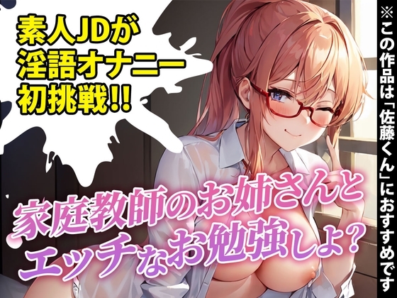 【サークル開設記念100円!!】素人女子大生が初めての淫語たっぷりシチュボ実演に挑戦!「恥ずかしいけど興奮しちゃいました…」※全国の佐藤くんにオススメ [あみちゃんねる] | DLsite 同人 - R18