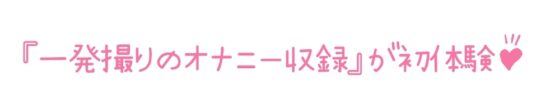 【初体験オナニー実演】THE FIRST DE IKU【三枝ひな】 [いんぱろぼいす] | DLsite 同人 - R18