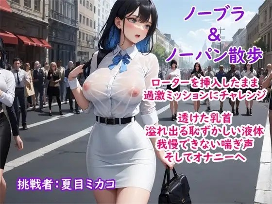 【過激ノーブラ&amp;ノーバン散歩】ドM巨乳がおまんこにローターを入れてミッション散歩にチャレンジ!変態声優は歩きながら我慢できず自宅前で絶頂～そして玄関でもオナニー [ホワイトクラブ] | DLsite 同人 - R18