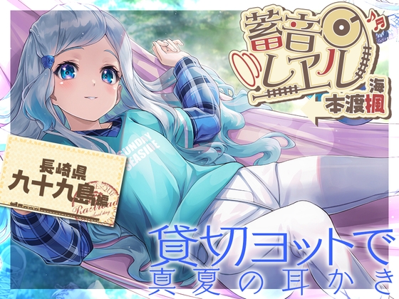 【アニメ第2話付属・べっ甲耳かき・お昼寝】蓄音レヱル 海【CV.本渡楓】 [RaRo] | DLsite 同人 - R18