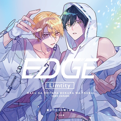 ドラマCD「幕が下りたら僕らは番」 [フロンティアワークス 音声ドラマ] | DLsite がるまに