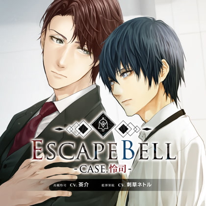 ESCAPE BELL CASE.怜司 特典トラック付（出演：刺草ネトル、茶介） [フィフスアベニュー] | DLsite がるまに