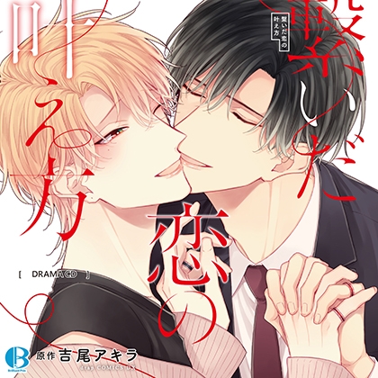 繋いだ恋の叶え方 [Brilliant Prin] | DLsite がるまに