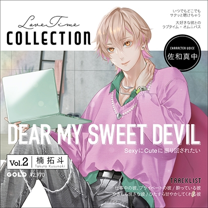 Love Time Collection Vol.2 楠拓斗【がるまに限定特典付き】 [GOLD] | DLsite がるまに