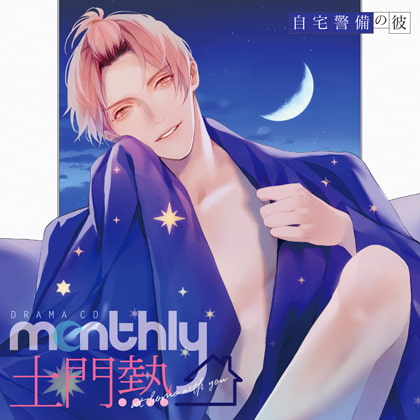 ドラマCD「Monthly 土門熱 at home with you」自宅警備の彼 [フロンティアワークス 音声ドラマ] | DLsite がるまに