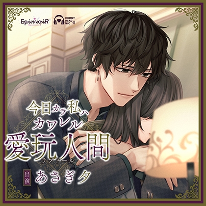 今日カラ私ハ カワレル 愛玩人間【がるまに限定特典付き】 [EpinoiR] | DLsite がるまに