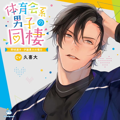 体育会系男子の同棲 野球選手・伊藤勇大の場合 CV.久喜大【がるまに限定SS・簡体中文台本付き】 [ひつじぐも] | DLsite がるまに