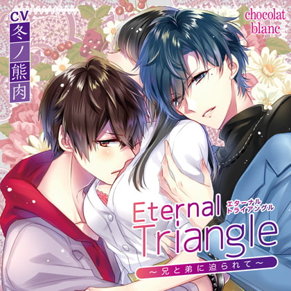【特典】Eternal Triangle～兄と弟に迫られて～弟と二人編 [chocolat blanc] | DLsite がるまに