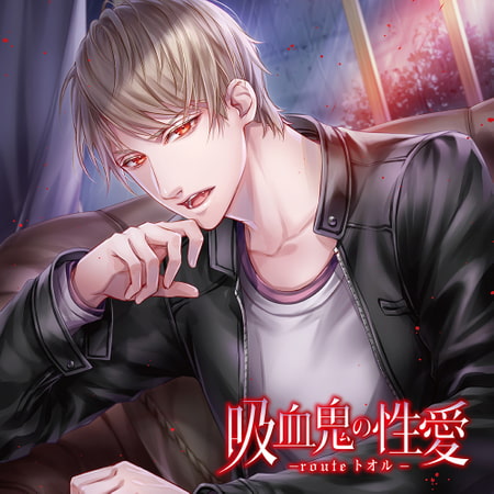 吸血鬼の性愛 -routeトオル- （出演：冬ノ熊肉）【SS付き】 [バニラレシピ] | DLsite がるまに