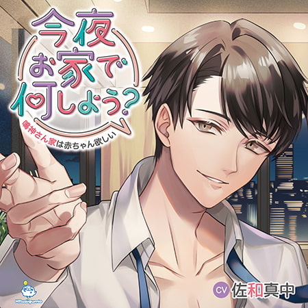 今夜お家で何しよう？～鳴神さん家は赤ちゃん欲しい～ CV.佐和真中【簡体中文台本付き】 [ひつじぐも] | DLsite がるまに