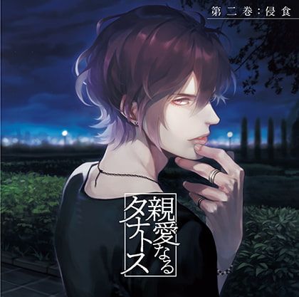 親愛なるタナトス 第二巻 侵食 [カナリアレコード] | DLsite がるまに
